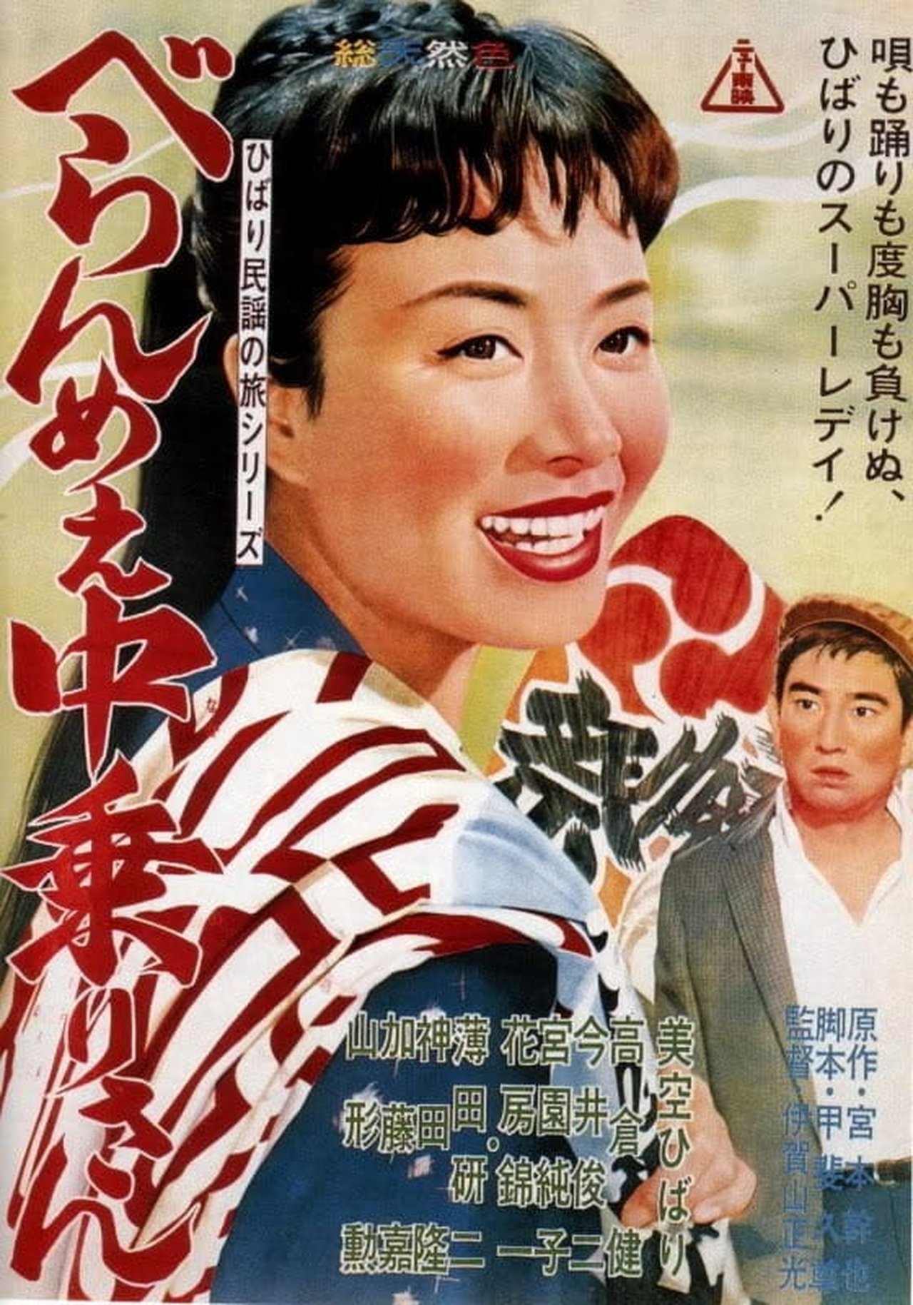 ひばり民謡の旅シリーズ べらんめぇ中乗りさん ひばり民謡の旅シリーズ べらんめぇ中乗りさん