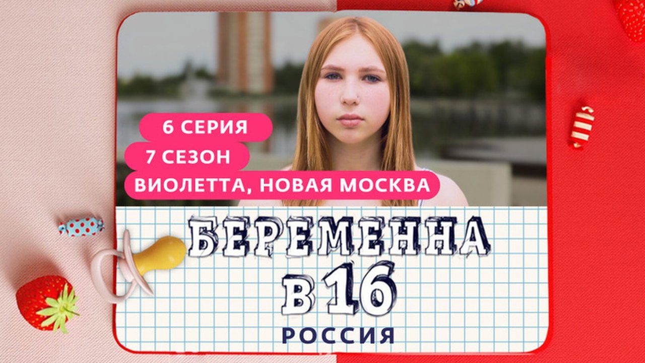 Pregnant at 16 - Season 7 Episode 6 : Выпуск 06. Виолетта, Новая Москва