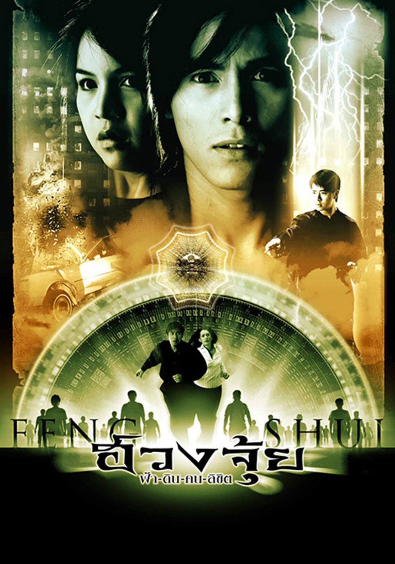 ฮวงจุ้ย ฟ้า-ดิน-คน-ลิขิต filmaffisch