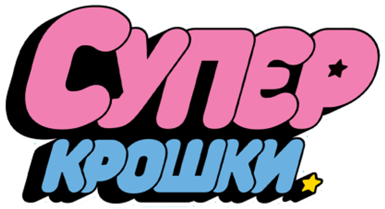 Суперкрошки