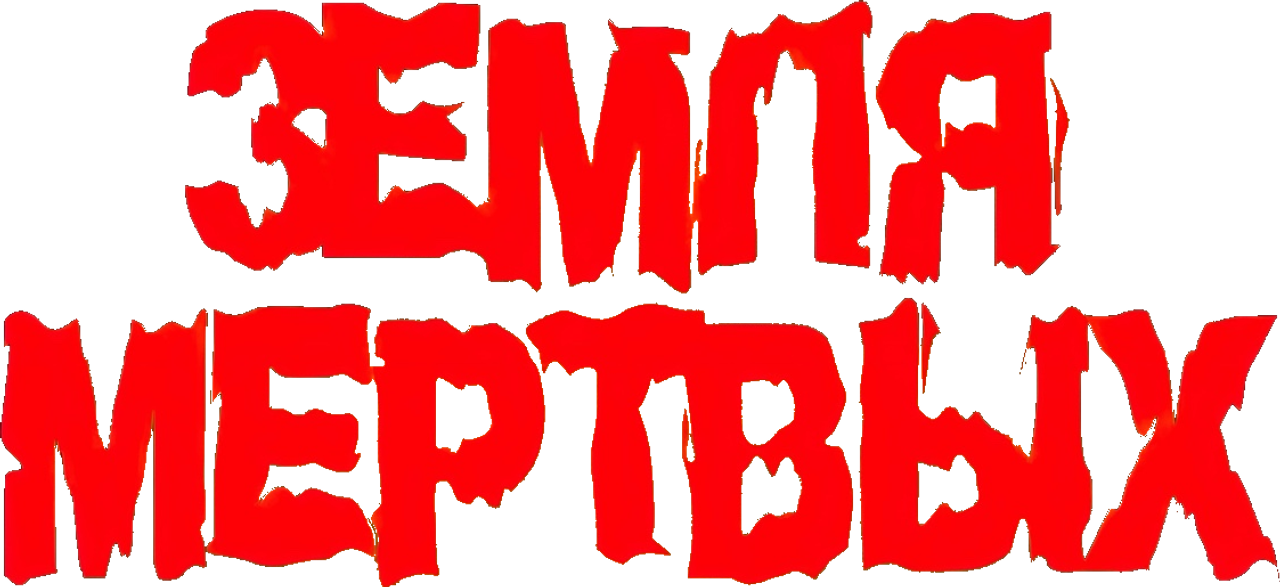 Земля мертвых