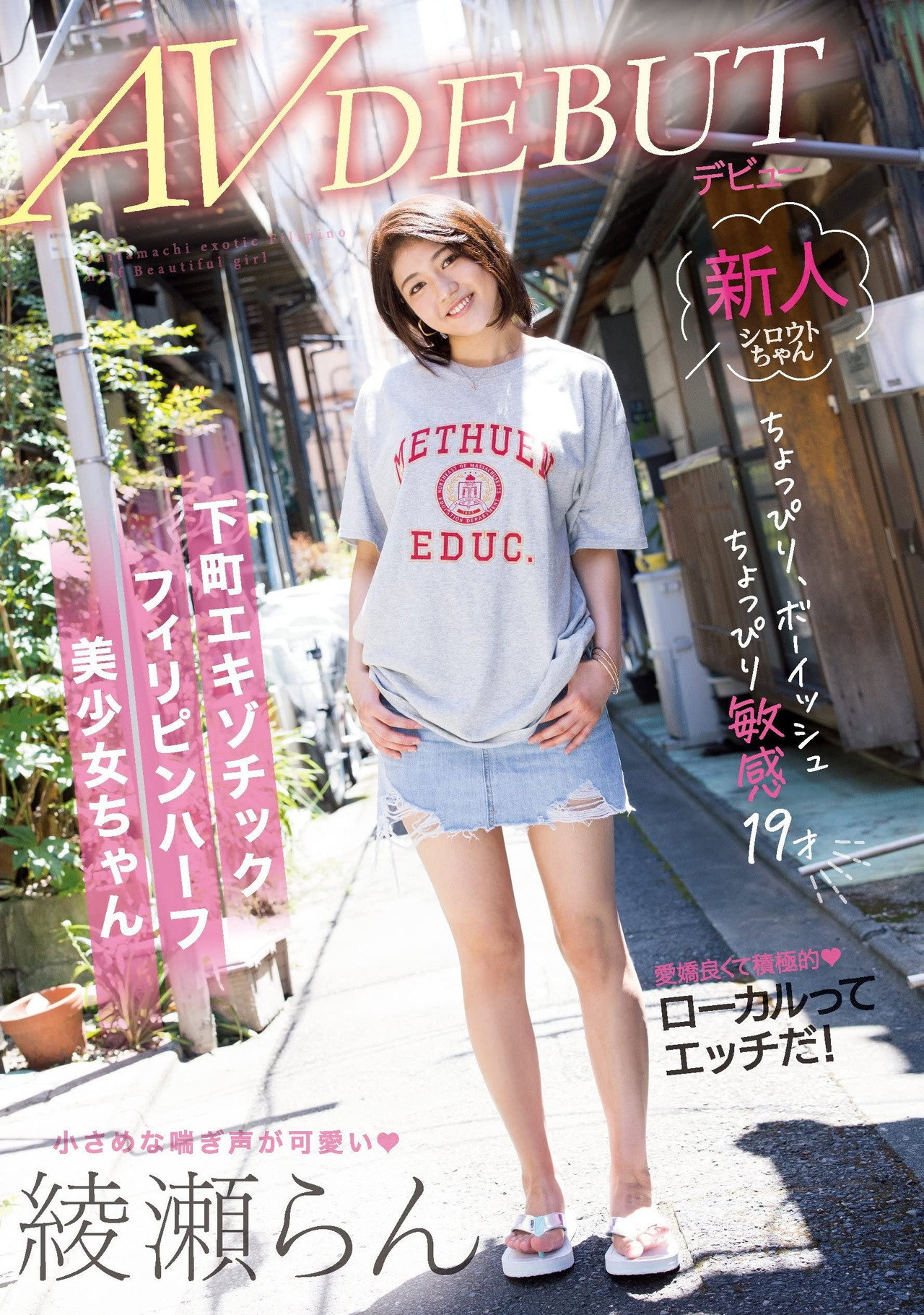 ちょっぴりボーイッシュちょっぴり敏感19才 下町エキゾチックフィリピンハーフ美少女ちゃん AVデビュー filmaffisch
