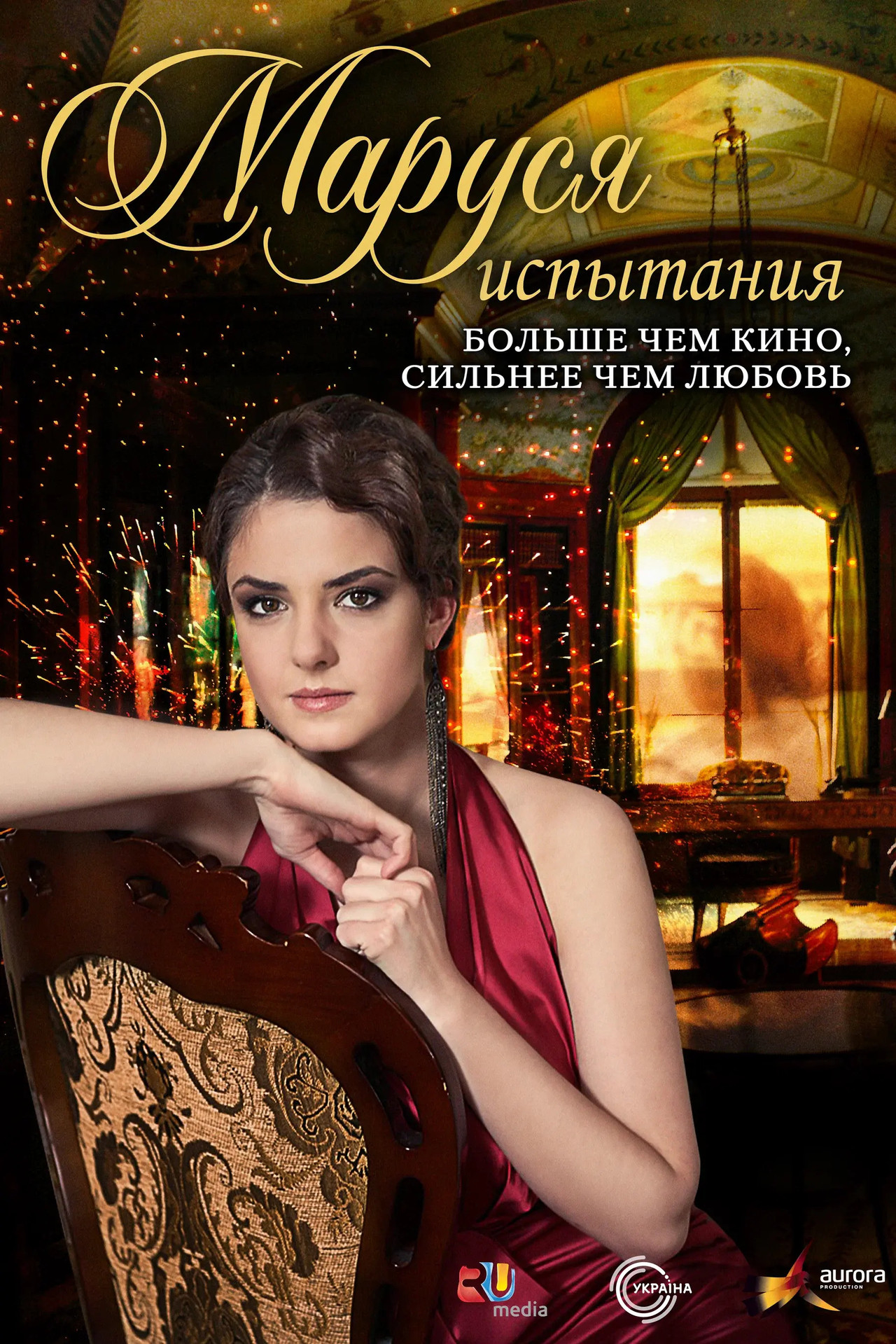 Маруся: Испытания affisch