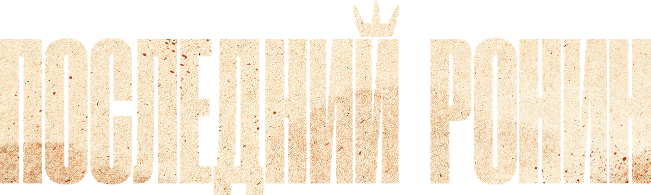 Последний Ронин
