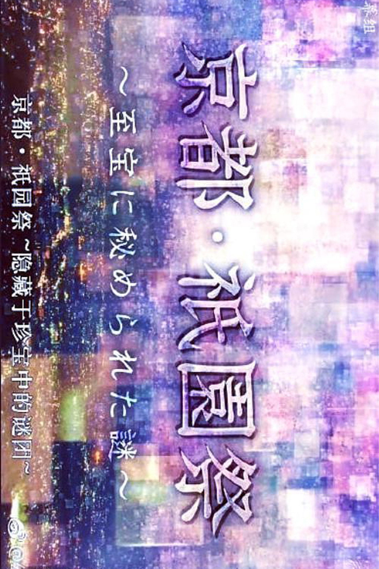 京都・祇園祭 ~至宝に秘められた謎~