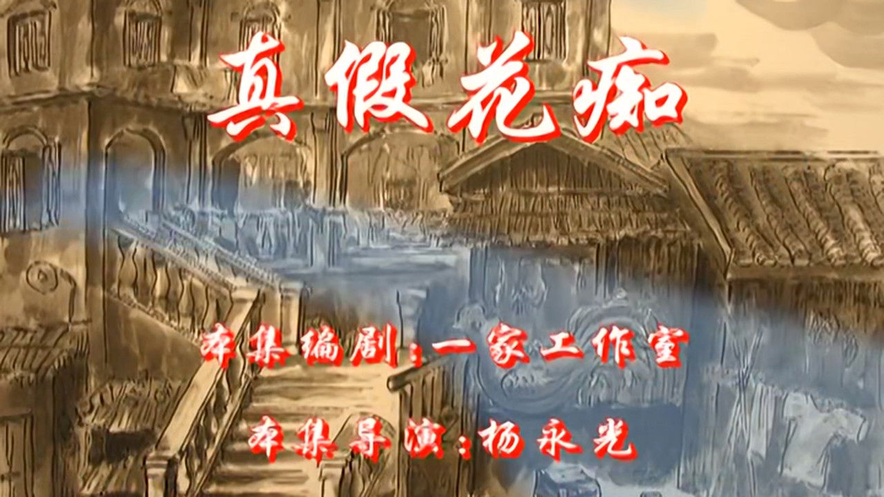 七十二家房客 — Épisode 101