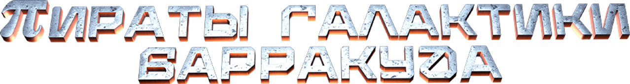 Пираты галактики Барракуда