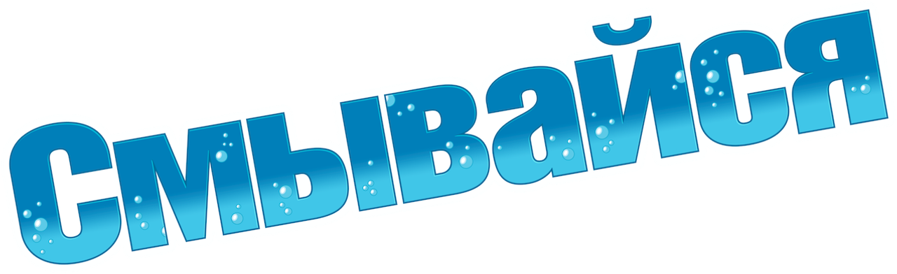 Смывайся