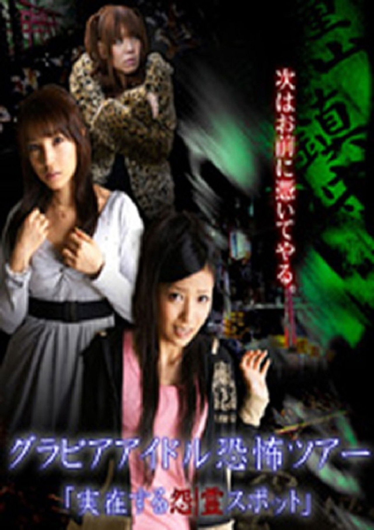 Gravure Idol Scary Tour 'Bona Fide Cursed Places' Backdrop
