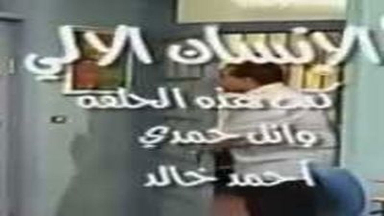 العيادة — Épisode 12