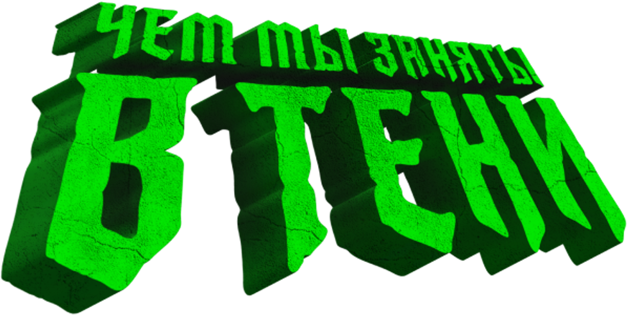 Чем мы заняты в тени