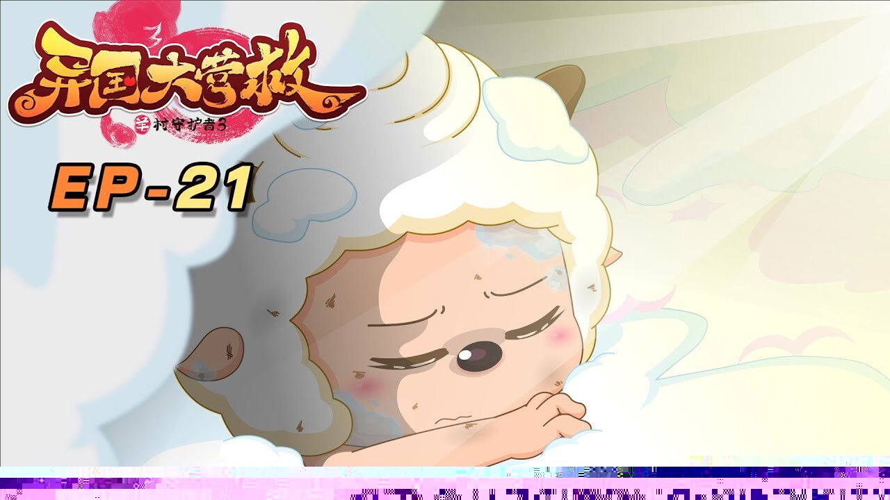 喜羊羊与灰太狼之异国大营救 backdrop