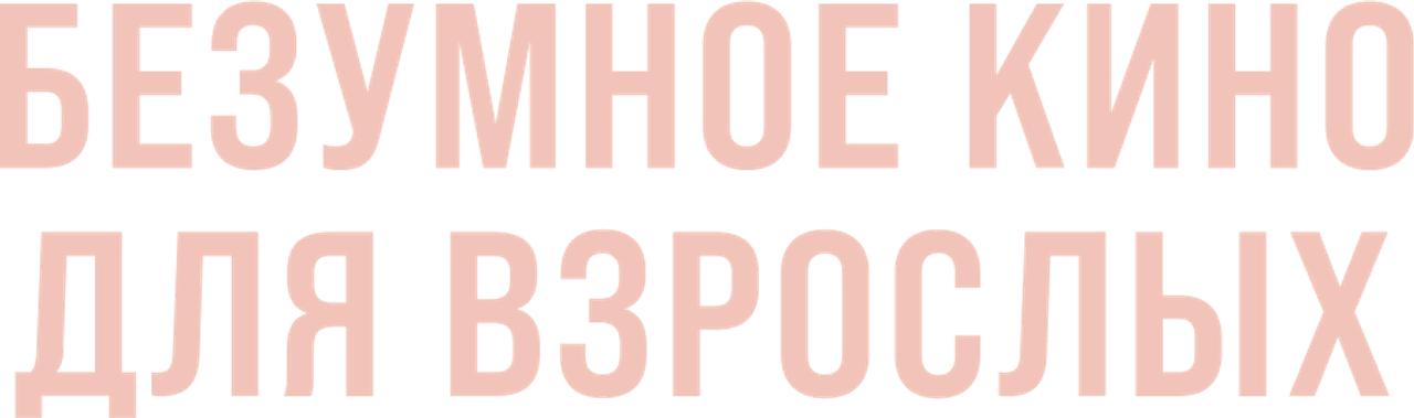 Безумное кино для взрослых