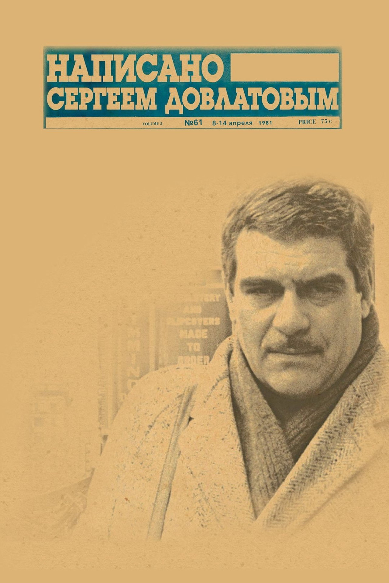 Написано Сергеем Довлатовым filmaffisch