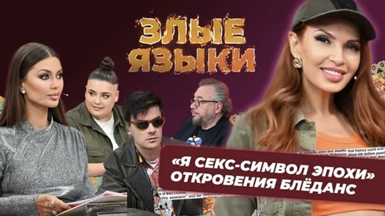 Злые языки — Épisode 5