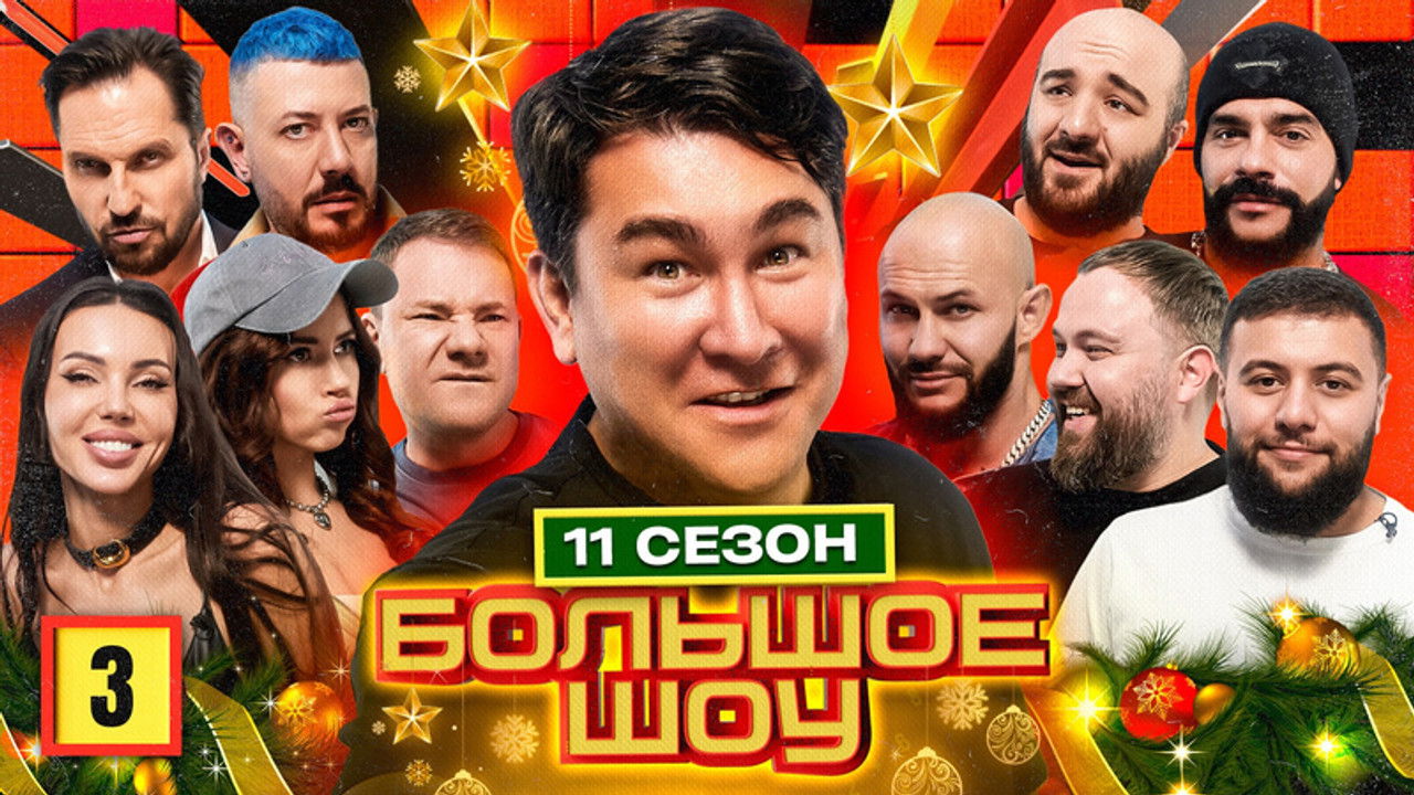 Большое шоу — Épisode 3