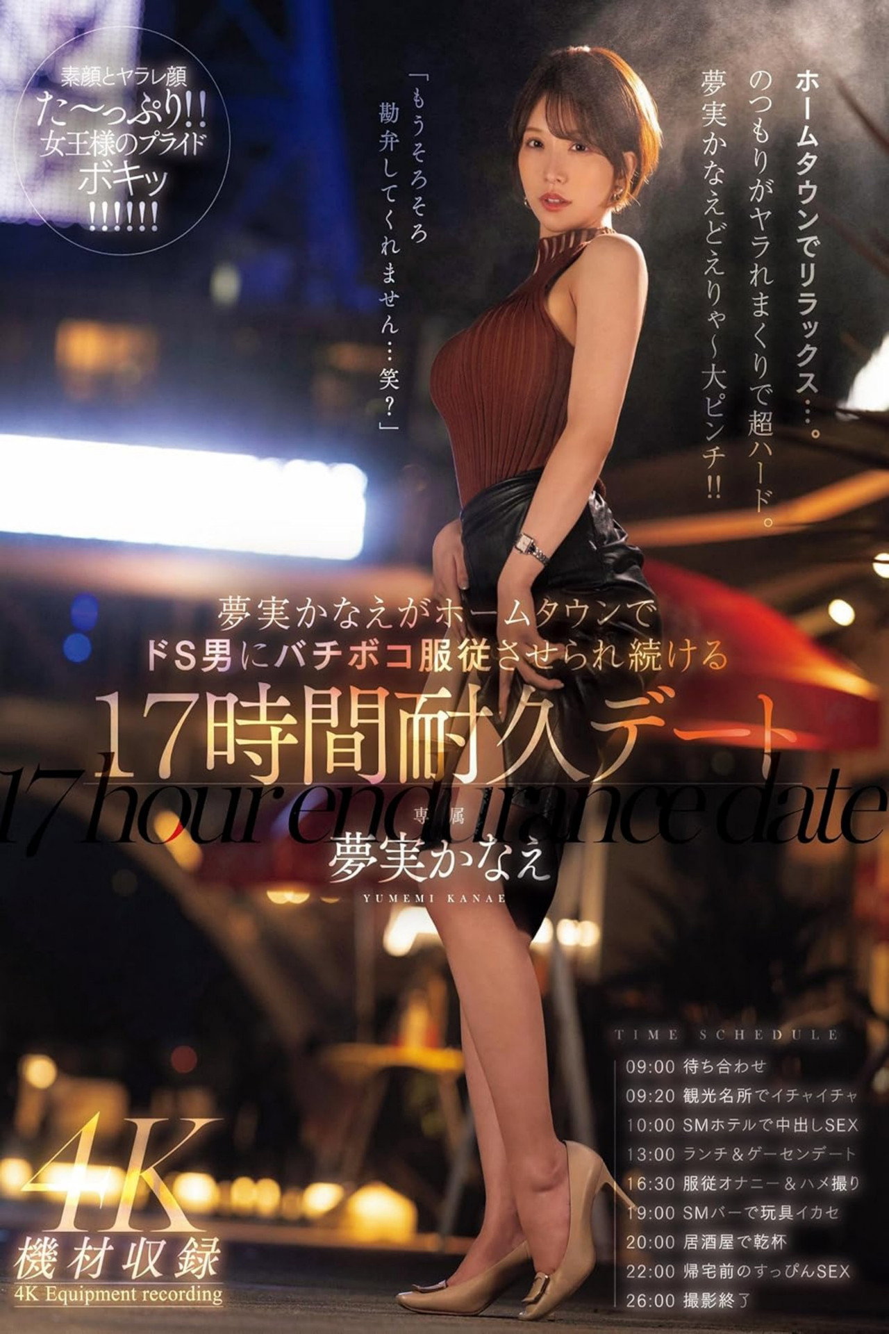 夢実かなえがホームタウンでドS男にバチボコ服従させられ続ける17時間耐久デート 夢実かなえ filmaffisch
