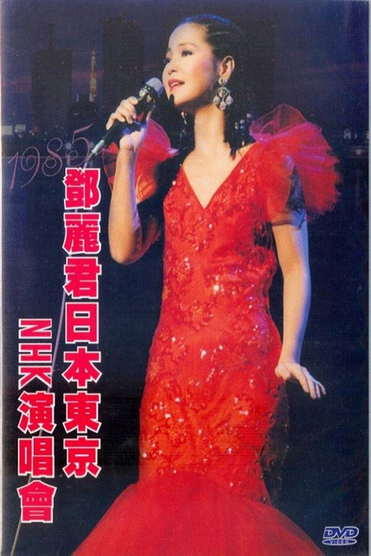 鄧麗君 NHK音樂廳《One & Only》個人演唱會 filmaffisch