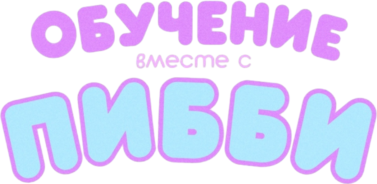 Приходи и Учись с Пибби!