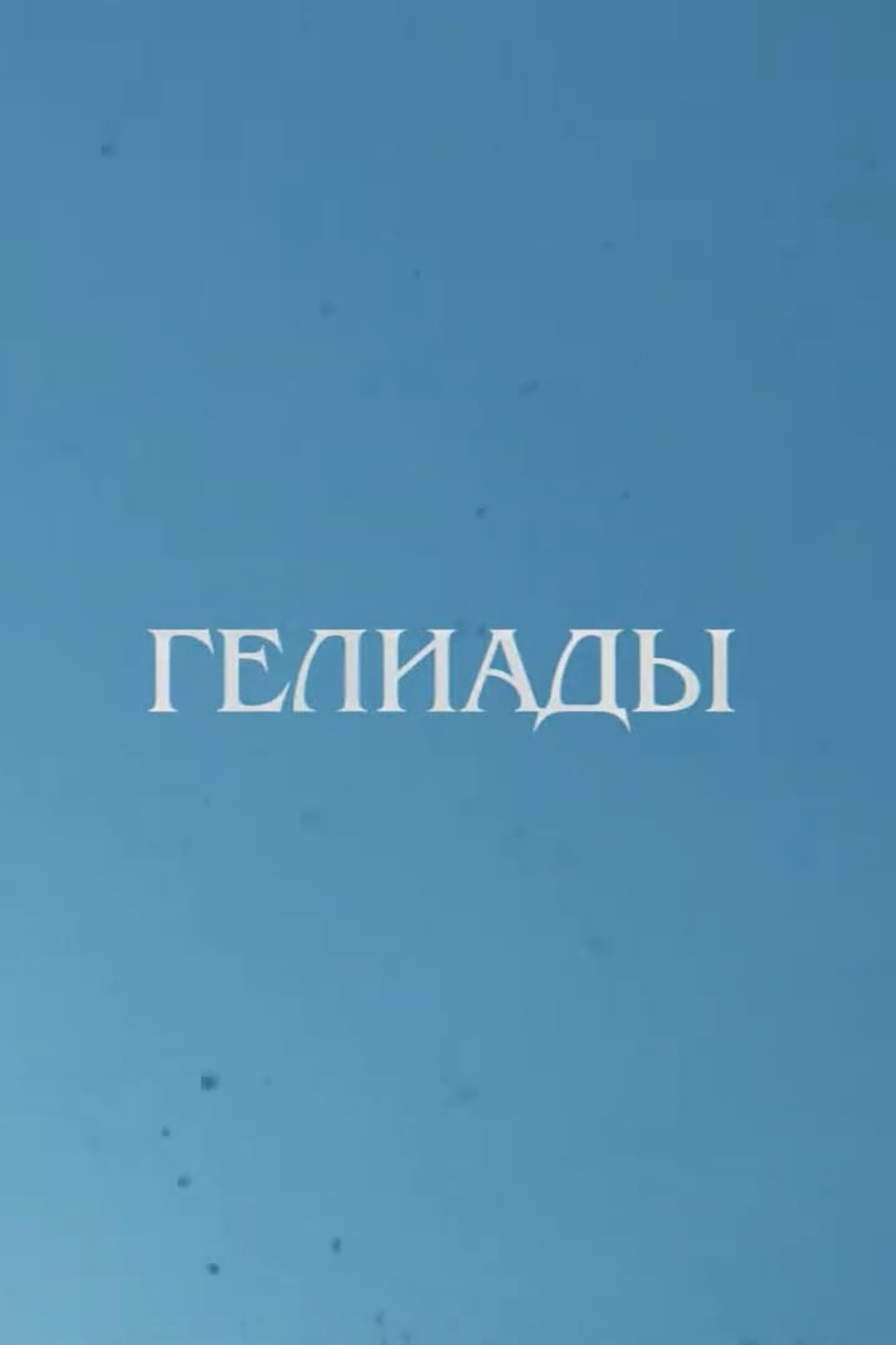 Heliades