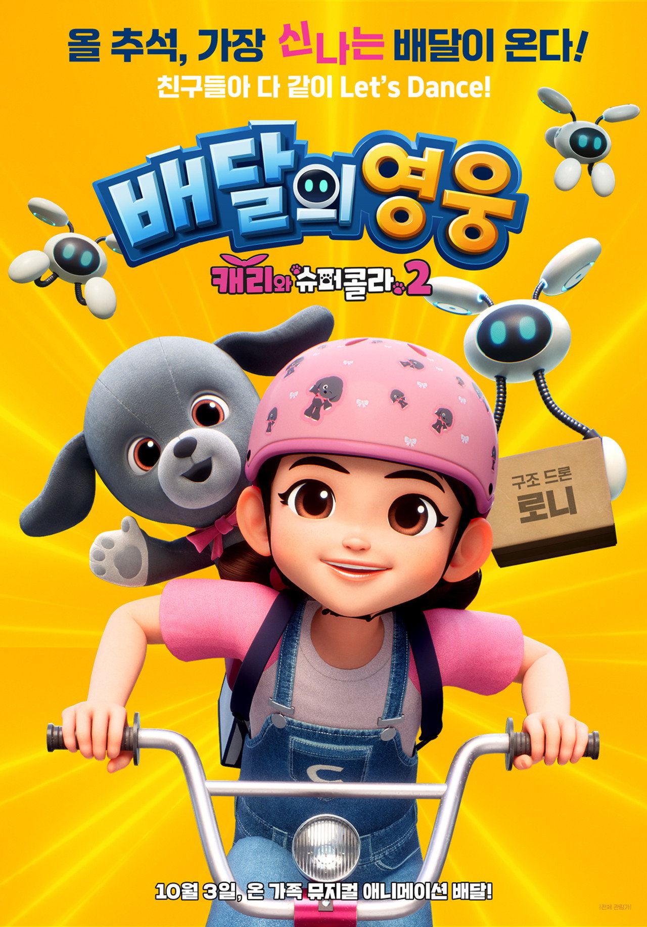 배달의 영웅 : 캐리와 슈퍼콜라 2 filmaffisch