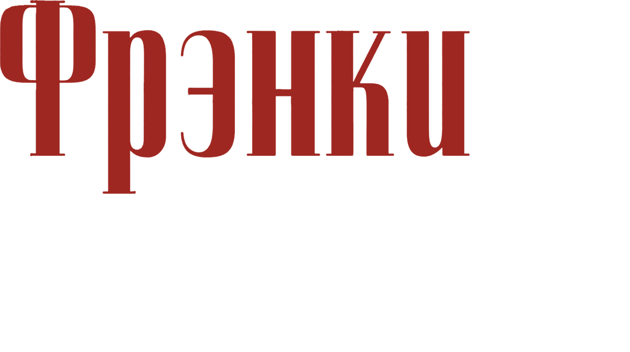 Фрэнки и Джонни