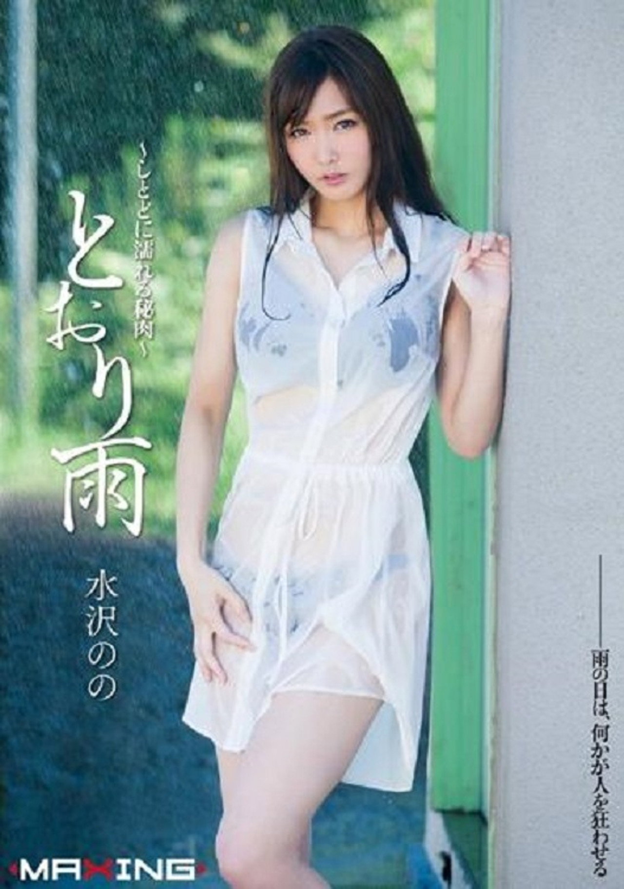 MXGS-697 とおり雨 ~しとどに濡れる秘肉~ filmaffisch