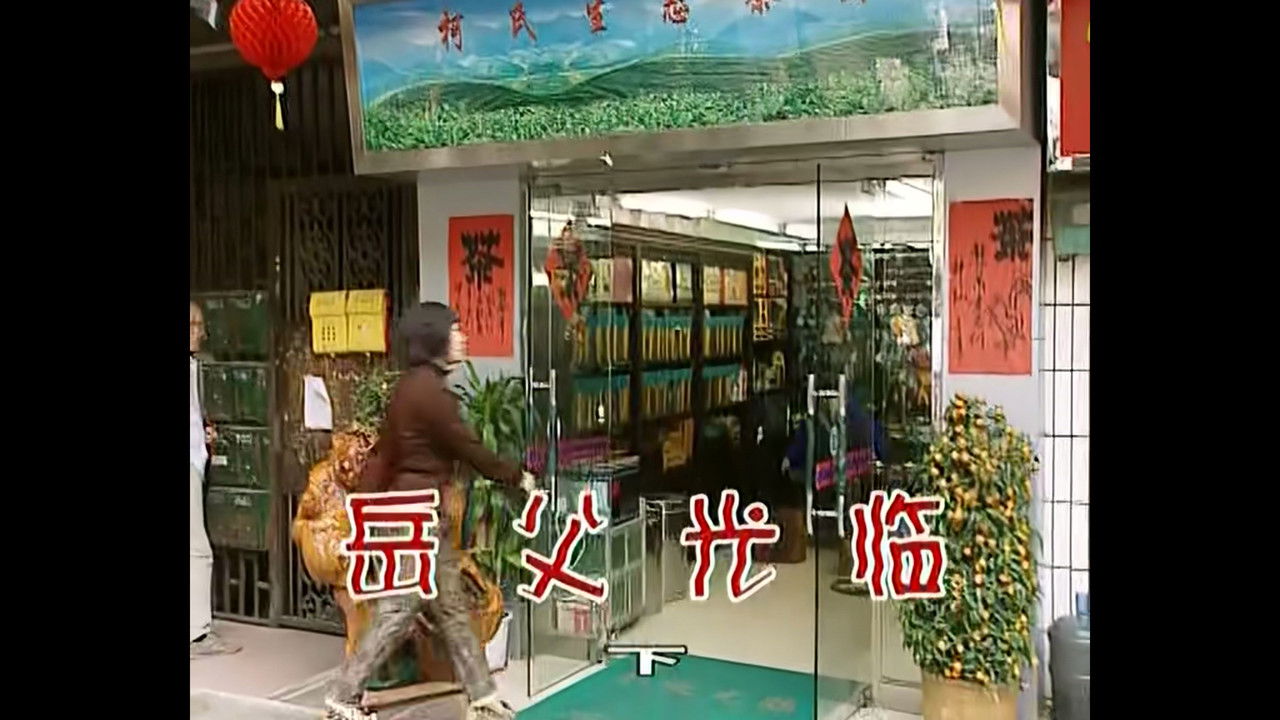 外来媳妇本地郎 — Épisode 476