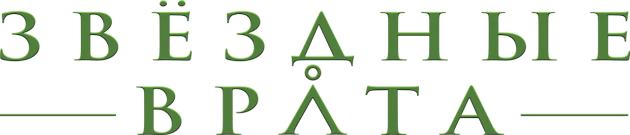 Звёздные врата: ЗВ-1
