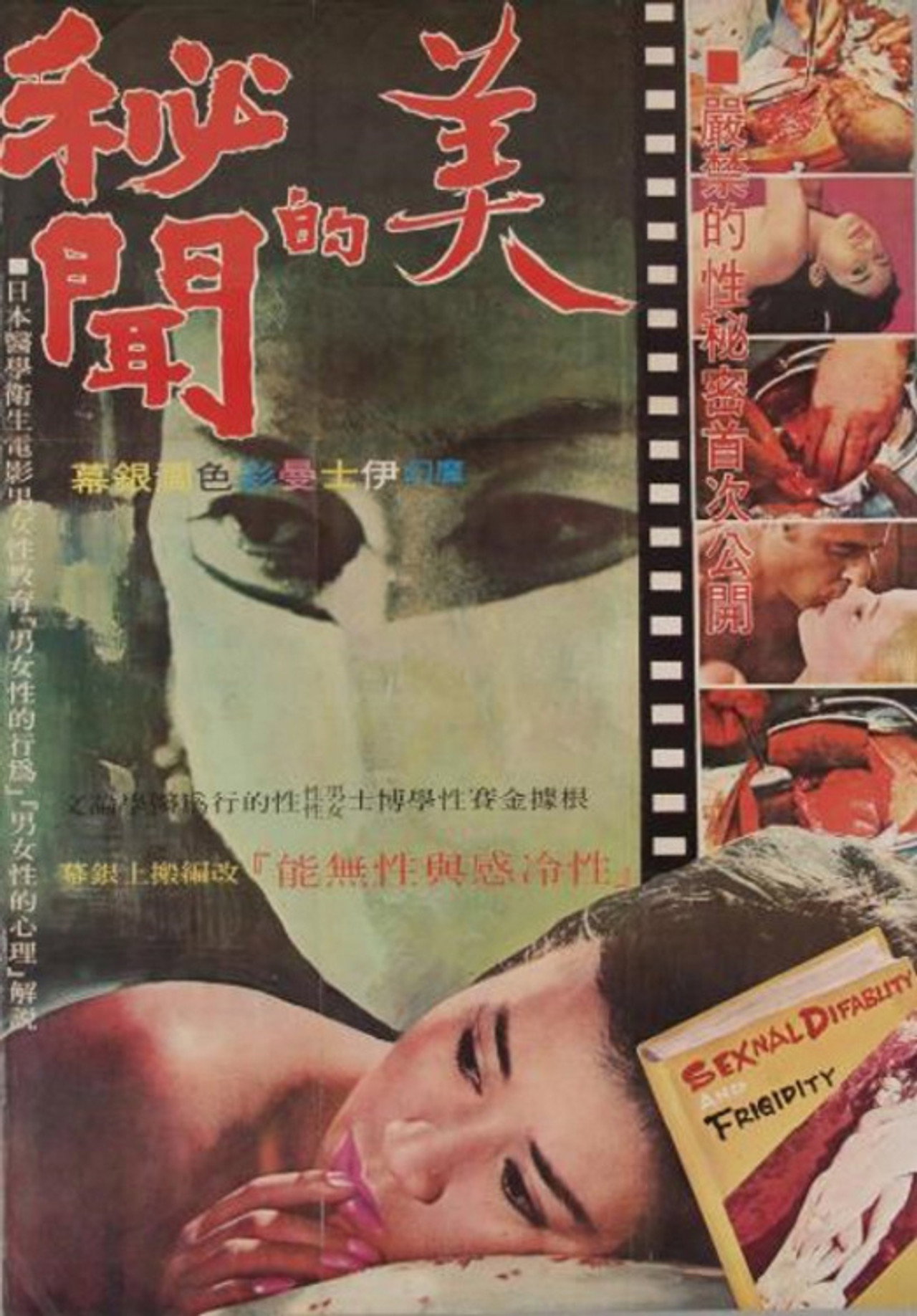 美的秘聞 filmaffisch