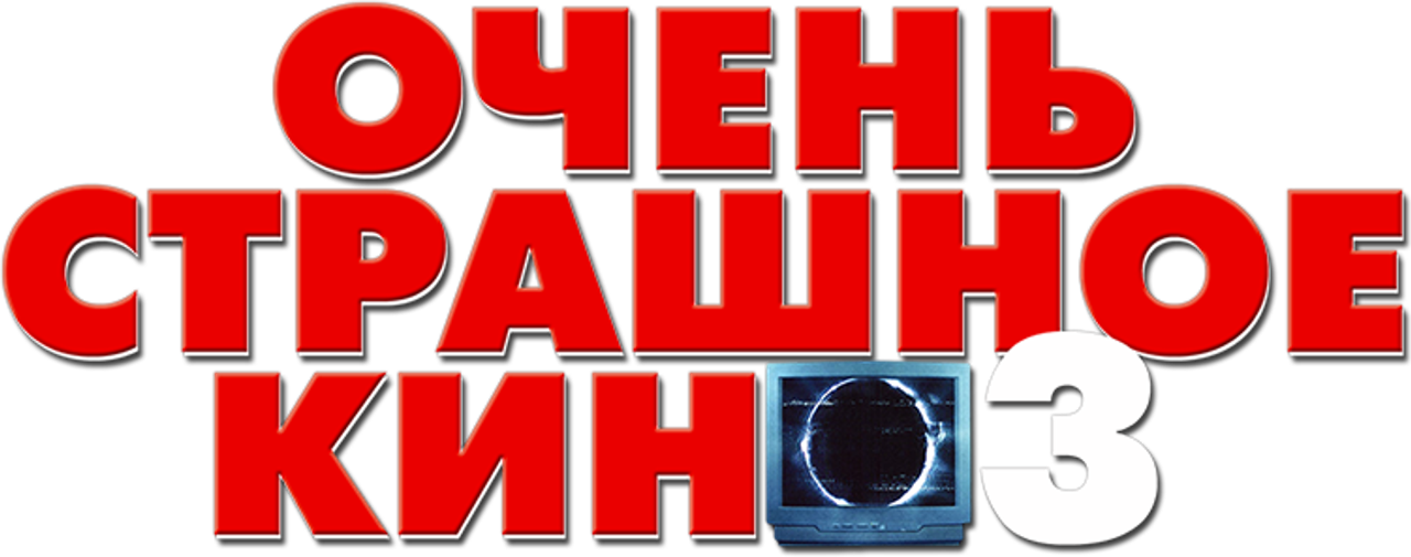 Очень страшное кино 3