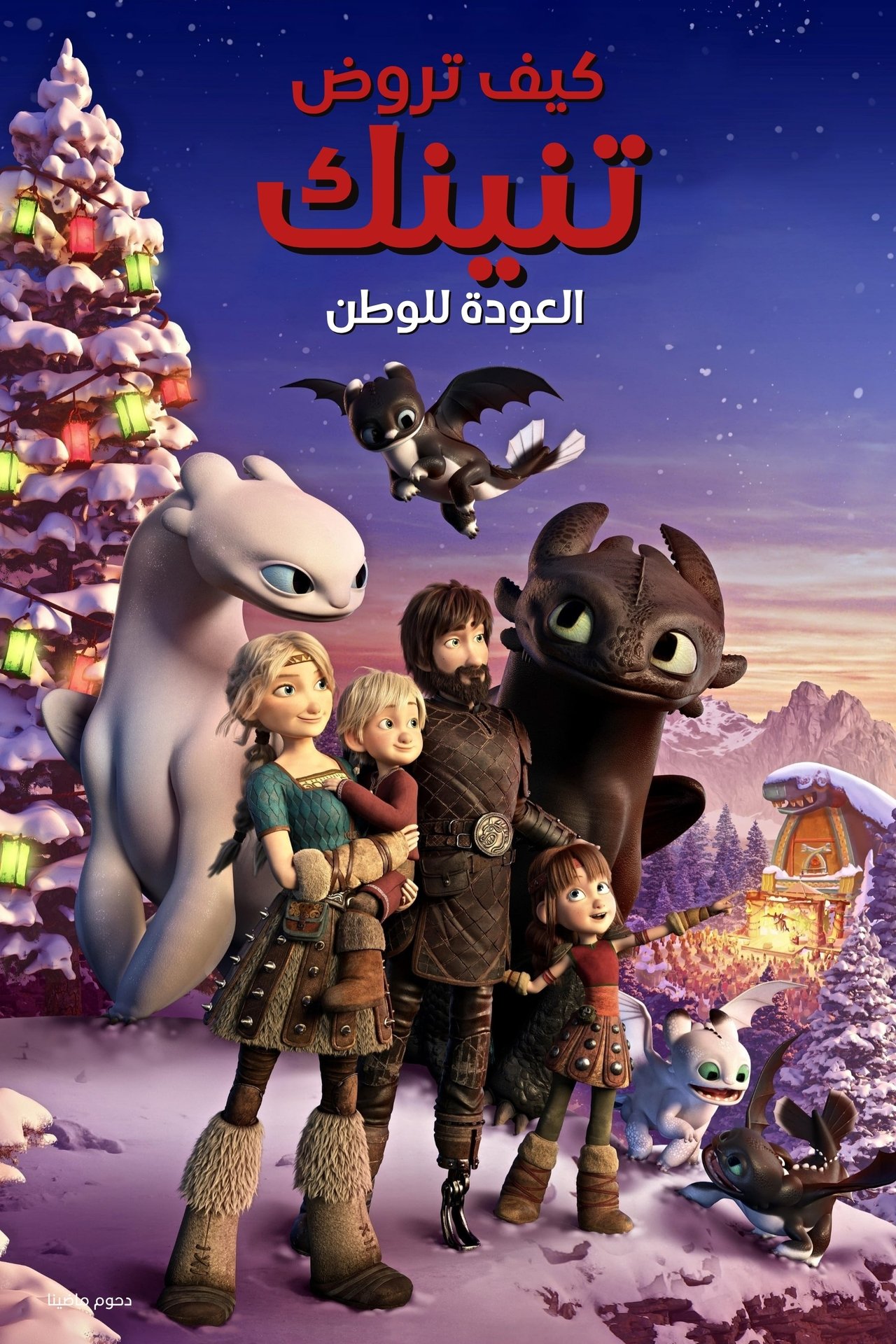 مشاهدة فيلم How to Train Your Dragon: Homecoming مترجم بدون اعلانات - بوستر
