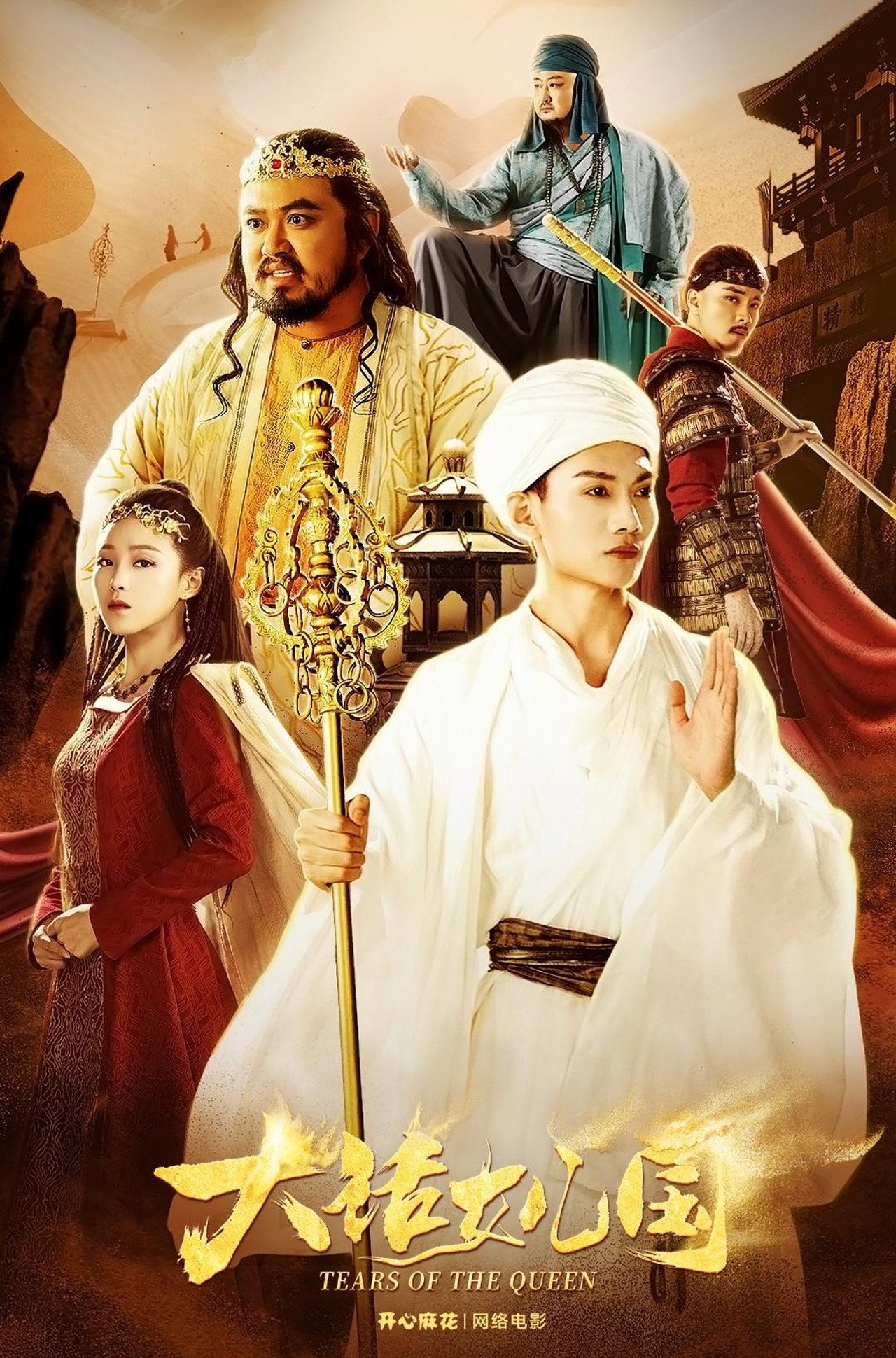 大话女儿国 filmaffisch