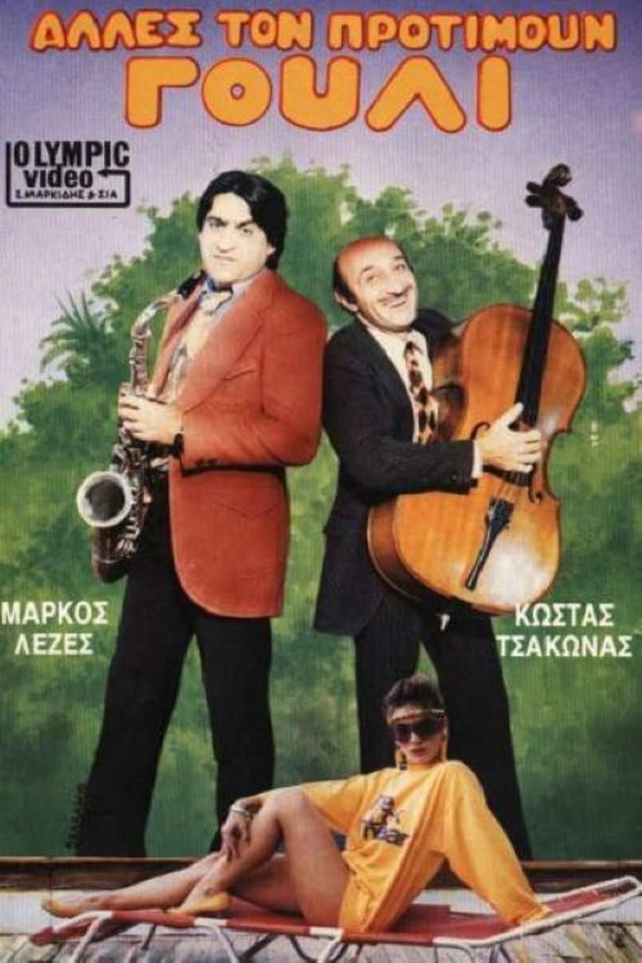 Άλλες τον προτιμούν γουλί Άλλες τον προτιμούν γουλί