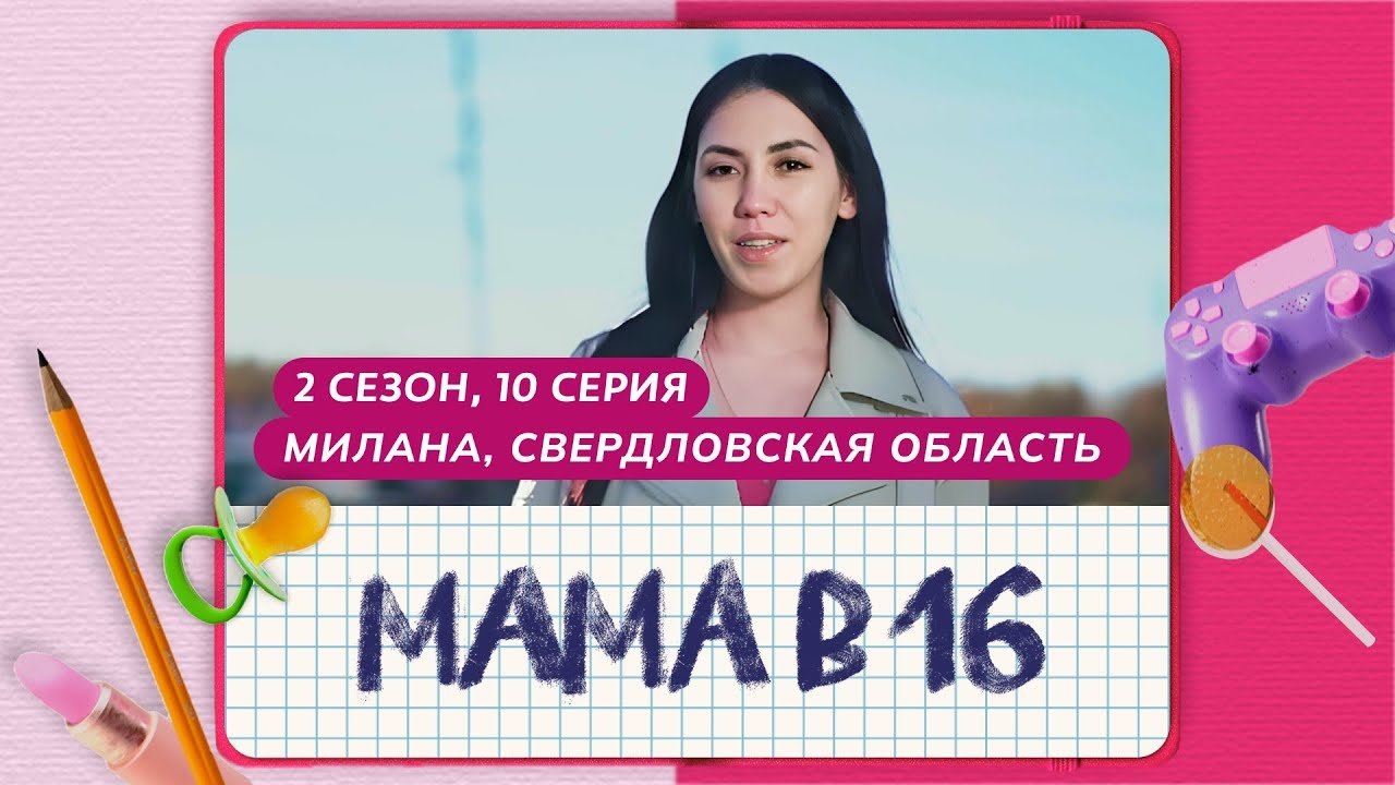 Мама в 16 - Season 2 Episode 10 : Episode 10