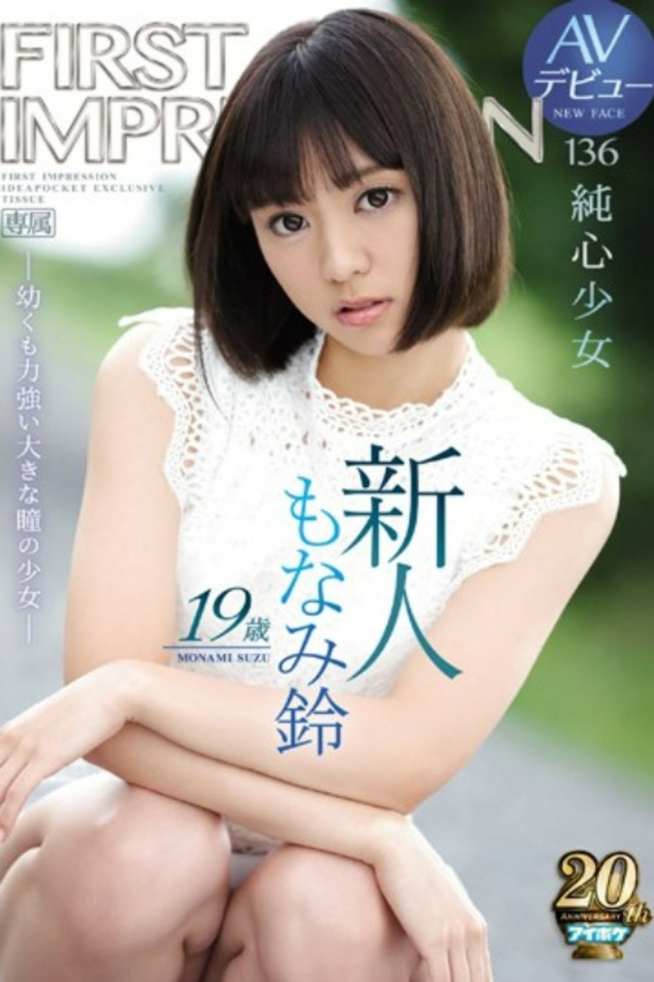 新人 19歳AVデビュー FIRST IMPRESSION 136 純心少女 ―幼くも力強い大きな瞳の少女― もなみ鈴 filmaffisch