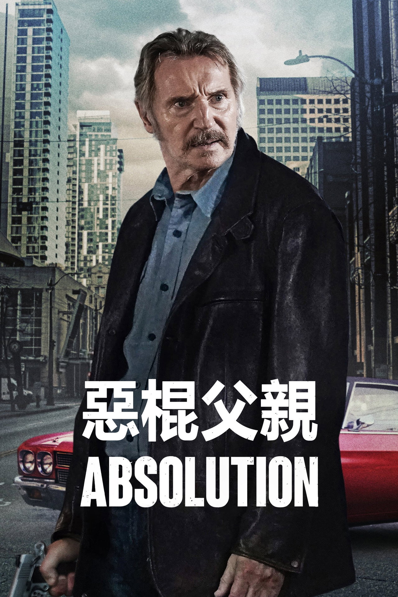 恶棍父亲