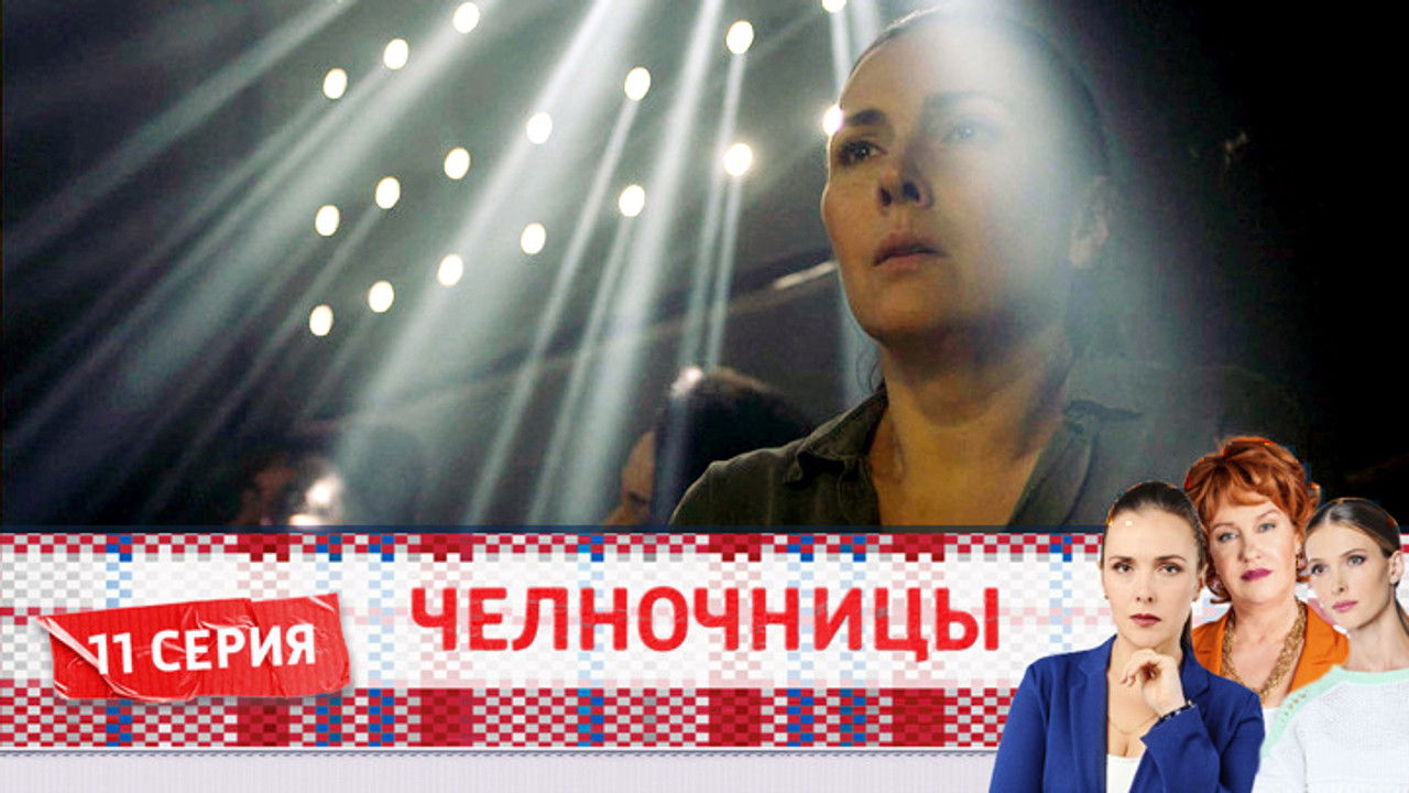 Челночницы — Épisode 11