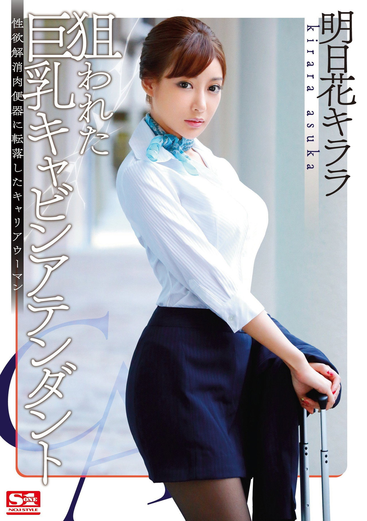 狙われた巨乳キャビンアテンダント 性欲解消肉便器に転落したキャリアウーマン 明日花キララ filmaffisch