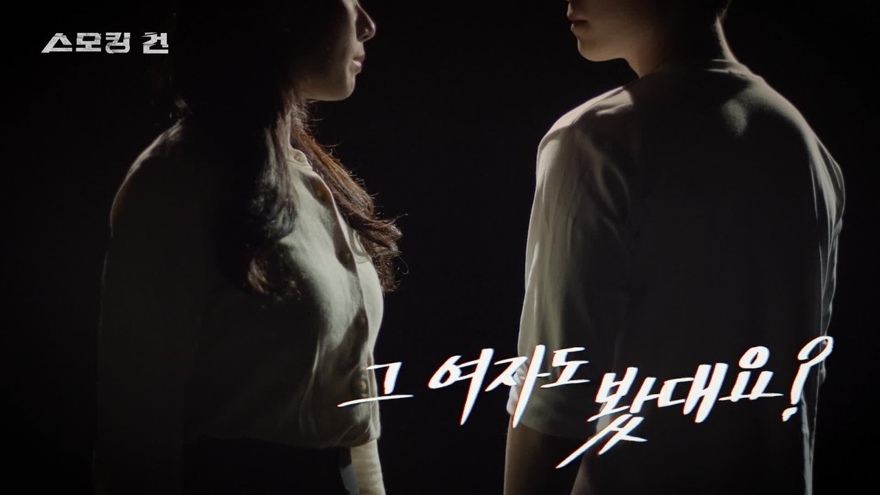 과학수사대 스모킹 건 - Season 2 Episode 89 : Episode 89