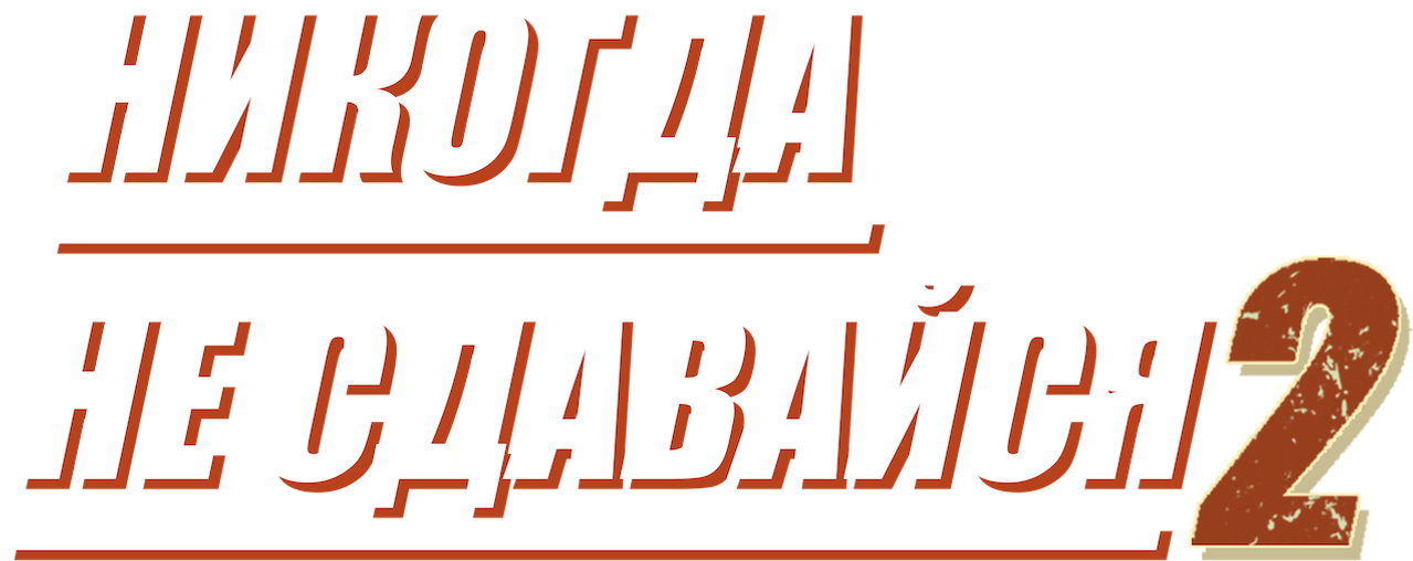 Никогда не сдавайся 2