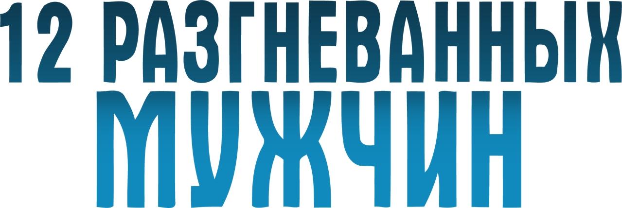 12 рaзгневанных мужчин