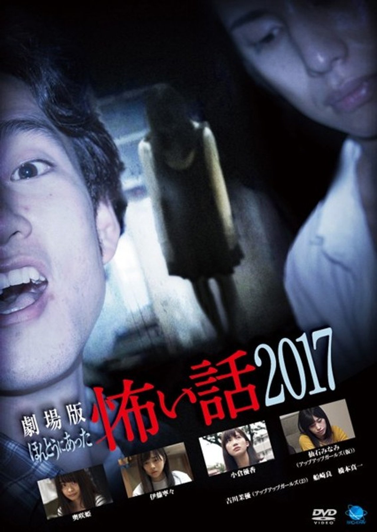 مشاهدة فيلم Gekijō-ban: Hontō ni Atta Kowai Hanashi 2017 مترجم بدون اعلانات - بوستر