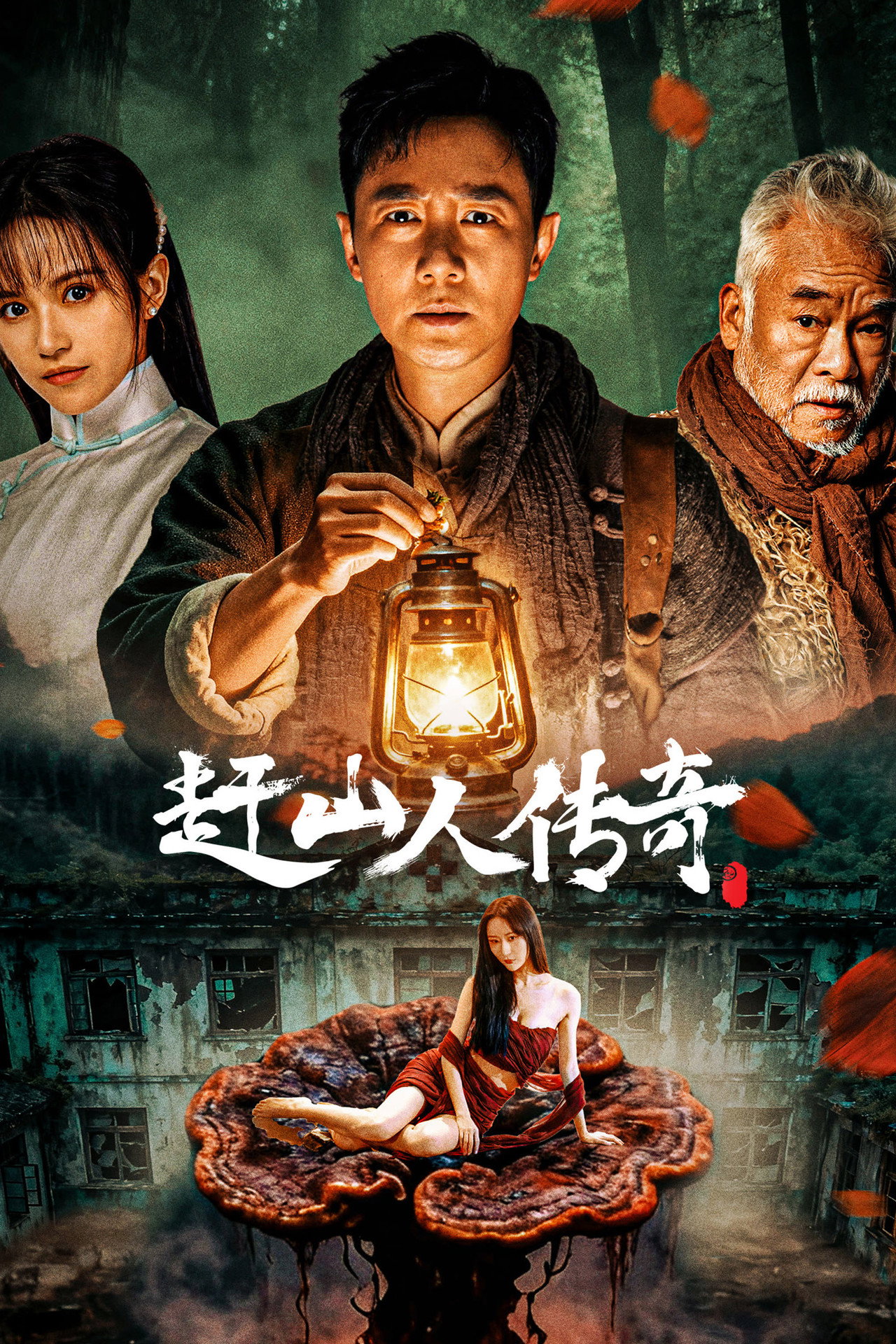 赶山人传奇