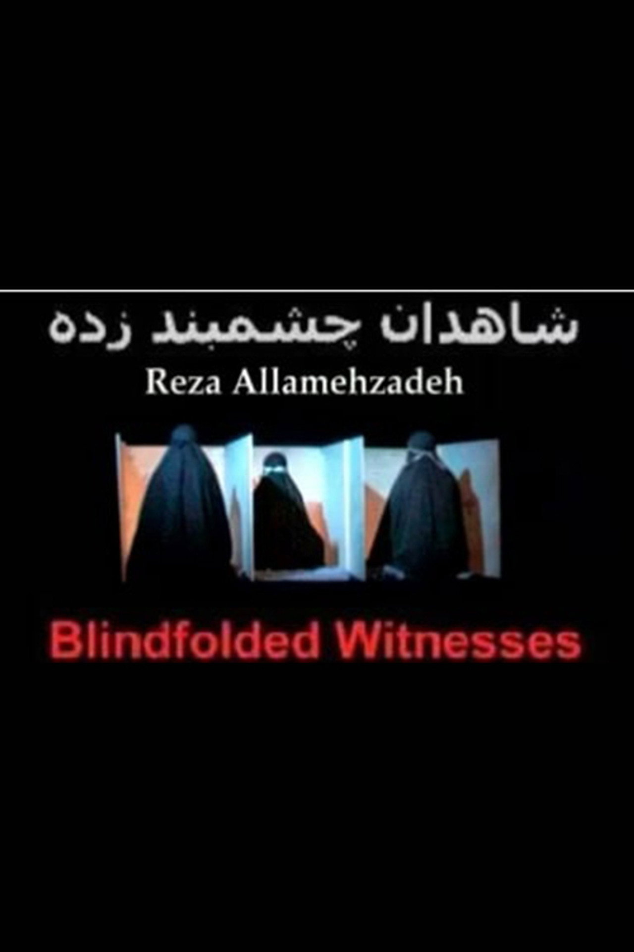 شاهدان چشمبندزده filmaffisch