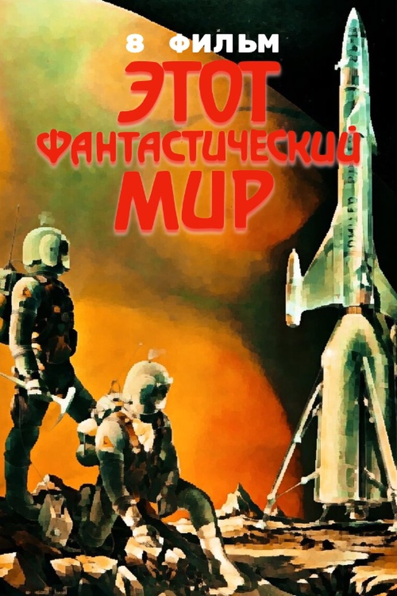 Этот фантастический мир. Фильм 8 Этот фантастический мир. Фильм 8