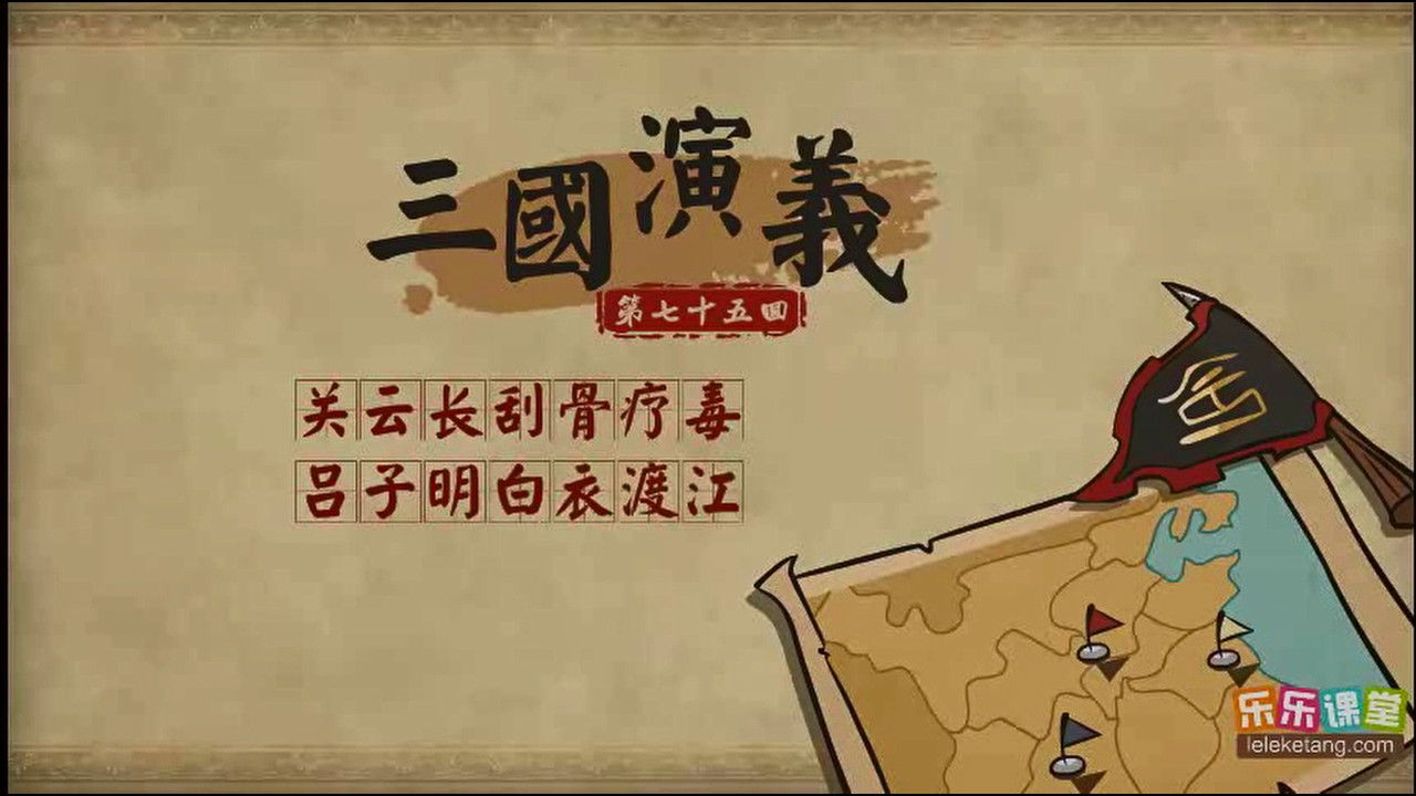 乐乐课堂：三国演义 - Season 1 Episode 75 : Episode 75