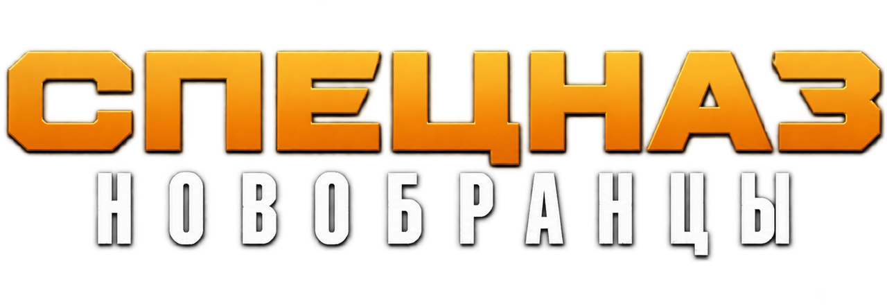 Изгнанники SWAT