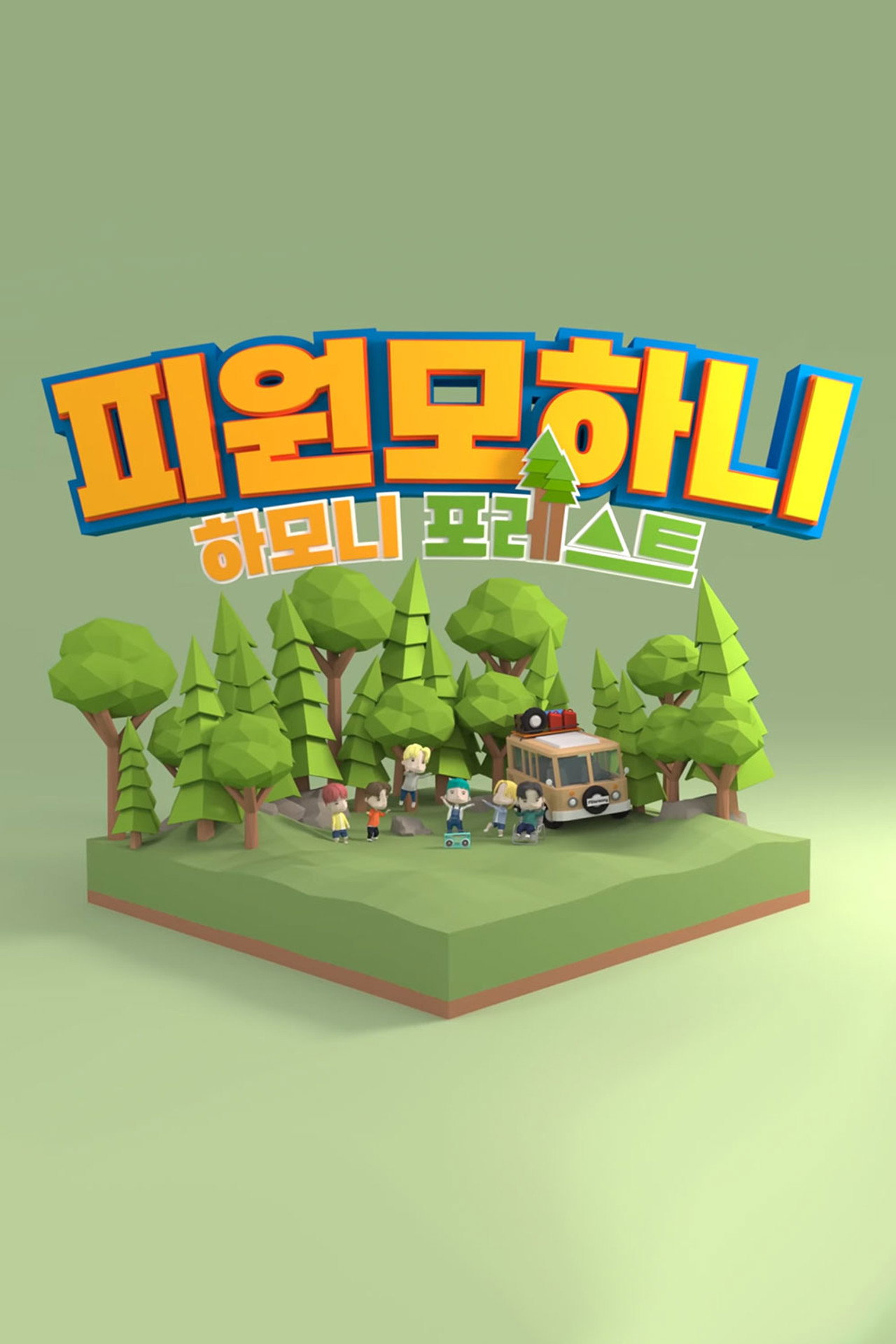 하모니 포레스트 affisch