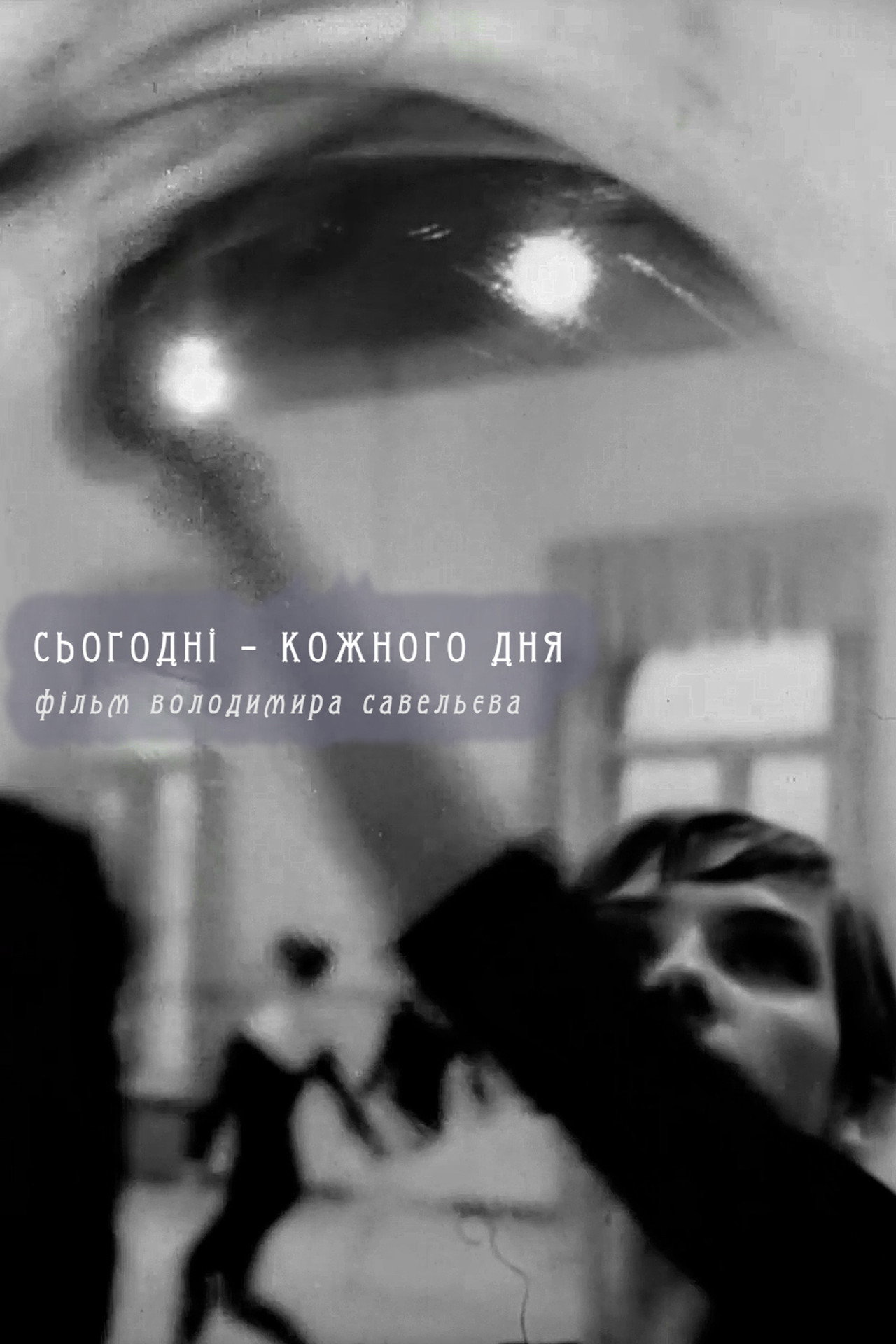 Сегодня – каждый день filmaffisch